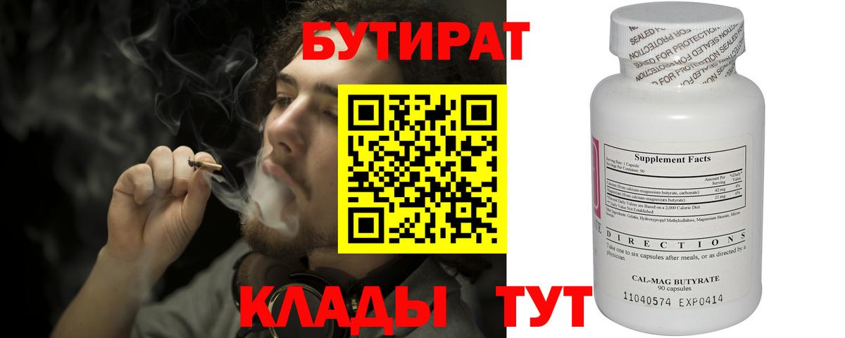 Бутират Butirat Лабинск
